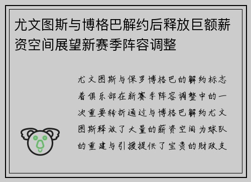 尤文图斯与博格巴解约后释放巨额薪资空间展望新赛季阵容调整