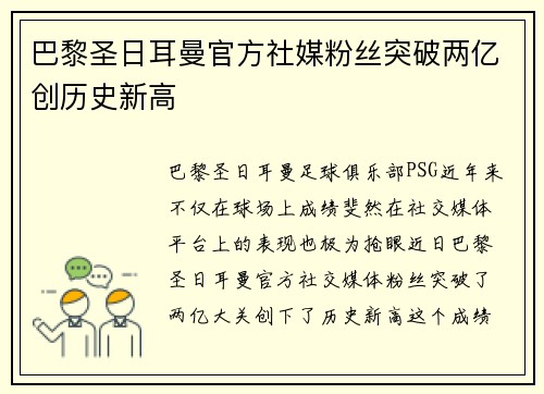 巴黎圣日耳曼官方社媒粉丝突破两亿创历史新高