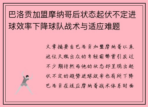 巴洛贡加盟摩纳哥后状态起伏不定进球效率下降球队战术与适应难题