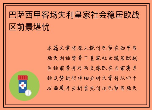 巴萨西甲客场失利皇家社会稳居欧战区前景堪忧
