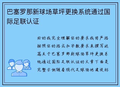 巴塞罗那新球场草坪更换系统通过国际足联认证