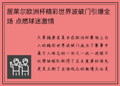 居莱尔欧洲杯精彩世界波破门引爆全场 点燃球迷激情