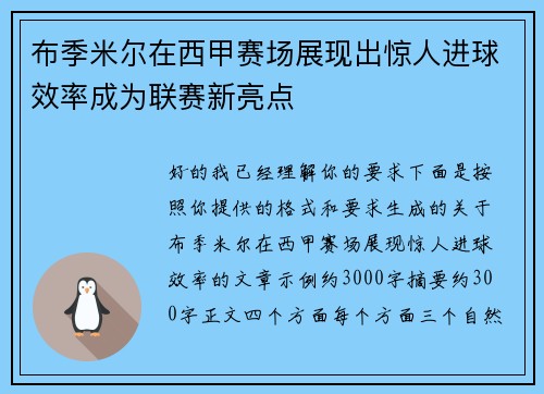 布季米尔在西甲赛场展现出惊人进球效率成为联赛新亮点
