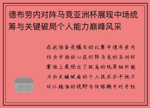 德布劳内对阵马竞亚洲杯展现中场统筹与关键破局个人能力巅峰风采