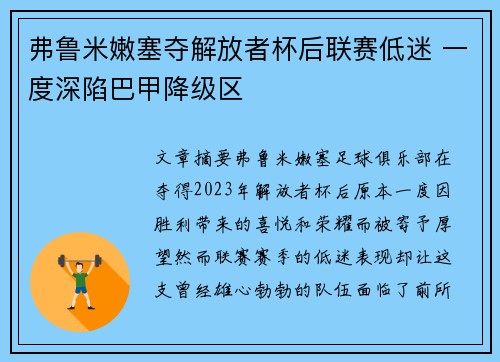 弗鲁米嫩塞夺解放者杯后联赛低迷 一度深陷巴甲降级区