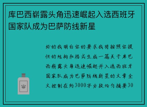 库巴西崭露头角迅速崛起入选西班牙国家队成为巴萨防线新星