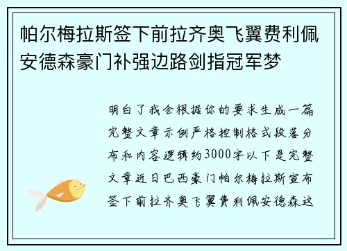 帕尔梅拉斯签下前拉齐奥飞翼费利佩安德森豪门补强边路剑指冠军梦