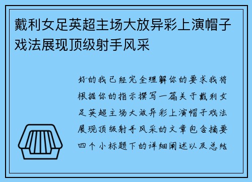 戴利女足英超主场大放异彩上演帽子戏法展现顶级射手风采
