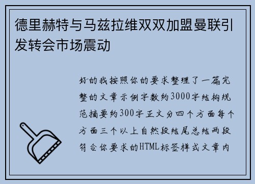 德里赫特与马兹拉维双双加盟曼联引发转会市场震动