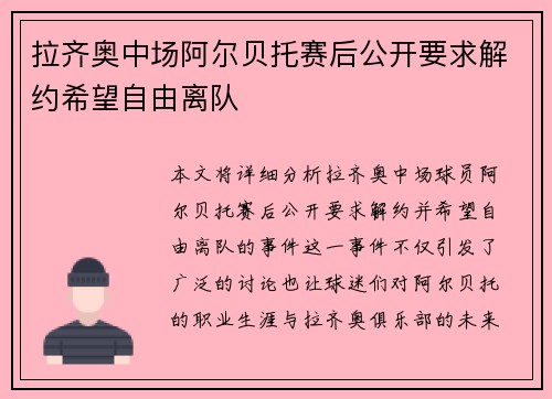 拉齐奥中场阿尔贝托赛后公开要求解约希望自由离队