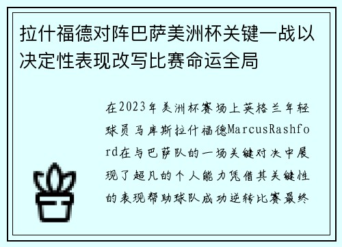 拉什福德对阵巴萨美洲杯关键一战以决定性表现改写比赛命运全局
