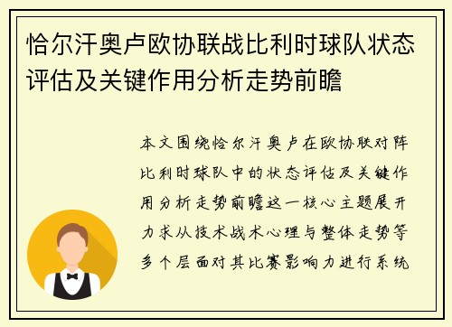 恰尔汗奥卢欧协联战比利时球队状态评估及关键作用分析走势前瞻