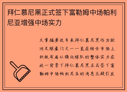 拜仁慕尼黑正式签下富勒姆中场帕利尼亚增强中场实力 拜仁慕尼黑正式签下富勒姆中场帕利尼亚增强中场实力