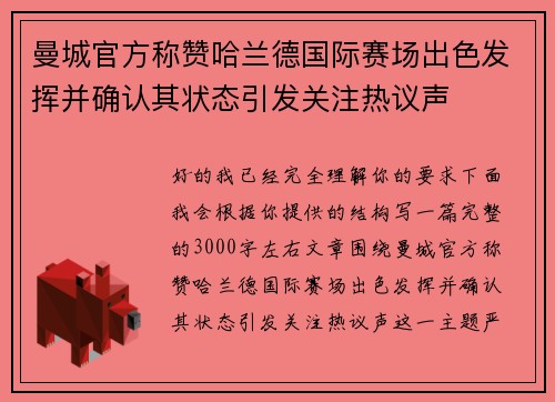 曼城官方称赞哈兰德国际赛场出色发挥并确认其状态引发关注热议声