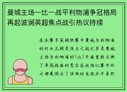 曼城主场一比一战平利物浦争冠格局再起波澜英超焦点战引热议持续 曼城主场一比一战平利物浦争冠格局再起波澜英超焦点战引热议持续