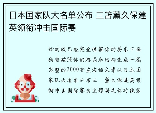 日本国家队大名单公布 三笘薰久保建英领衔冲击国际赛