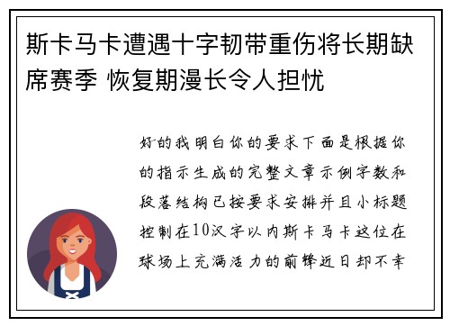 斯卡马卡遭遇十字韧带重伤将长期缺席赛季 恢复期漫长令人担忧