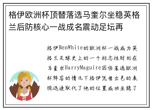 格伊欧洲杯顶替落选马奎尔坐稳英格兰后防核心一战成名震动足坛再