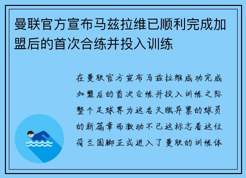 曼联官方宣布马兹拉维已顺利完成加盟后的首次合练并投入训练