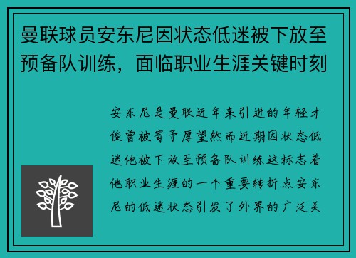 曼联球员安东尼因状态低迷被下放至预备队训练，面临职业生涯关键时刻