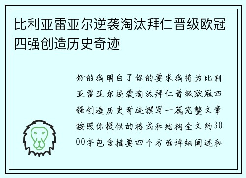 比利亚雷亚尔逆袭淘汰拜仁晋级欧冠四强创造历史奇迹