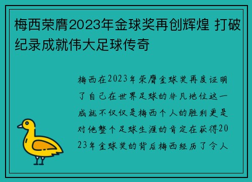 梅西荣膺2023年金球奖再创辉煌 打破纪录成就伟大足球传奇