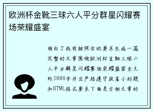 欧洲杯金靴三球六人平分群星闪耀赛场荣耀盛宴