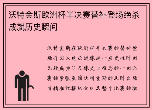 沃特金斯欧洲杯半决赛替补登场绝杀成就历史瞬间