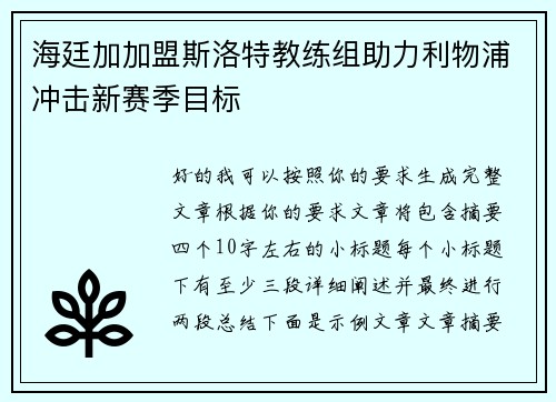 海廷加加盟斯洛特教练组助力利物浦冲击新赛季目标