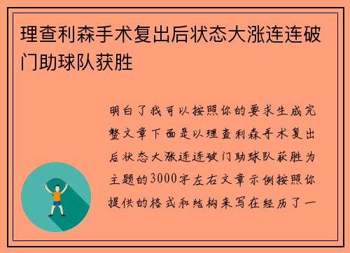 理查利森手术复出后状态大涨连连破门助球队获胜 理查利森手术复出后状态大涨连连破门助球队获胜