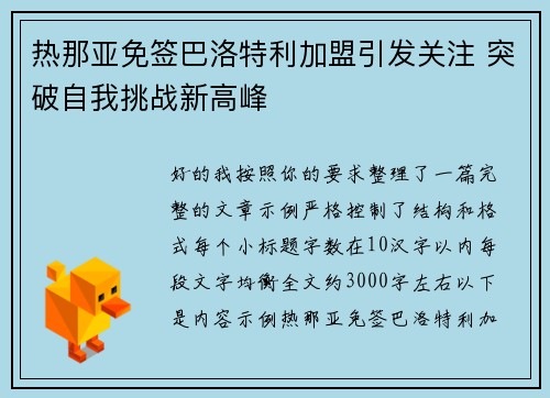 热那亚免签巴洛特利加盟引发关注 突破自我挑战新高峰
