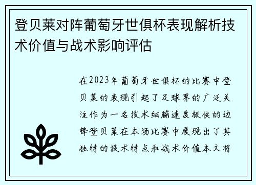 登贝莱对阵葡萄牙世俱杯表现解析技术价值与战术影响评估