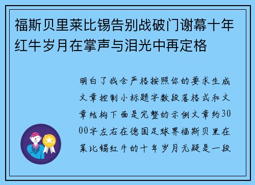 福斯贝里莱比锡告别战破门谢幕十年红牛岁月在掌声与泪光中再定格 福斯贝里莱比锡告别战破门谢幕十年红牛岁月在掌声与泪光中再定格