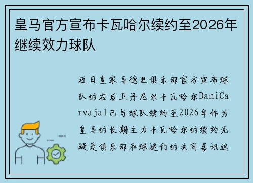 皇马官方宣布卡瓦哈尔续约至2026年继续效力球队 皇马官方宣布卡瓦哈尔续约至2026年继续效力球队
