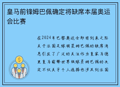 皇马前锋姆巴佩确定将缺席本届奥运会比赛