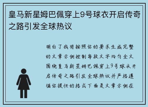 皇马新星姆巴佩穿上9号球衣开启传奇之路引发全球热议 皇马新星姆巴佩穿上9号球衣开启传奇之路引发全球热议