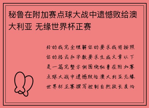 秘鲁在附加赛点球大战中遗憾败给澳大利亚 无缘世界杯正赛