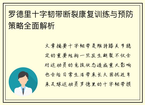 罗德里十字韧带断裂康复训练与预防策略全面解析 罗德里十字韧带断裂康复训练与预防策略全面解析