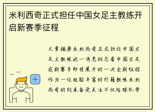米利西奇正式担任中国女足主教练开启新赛季征程