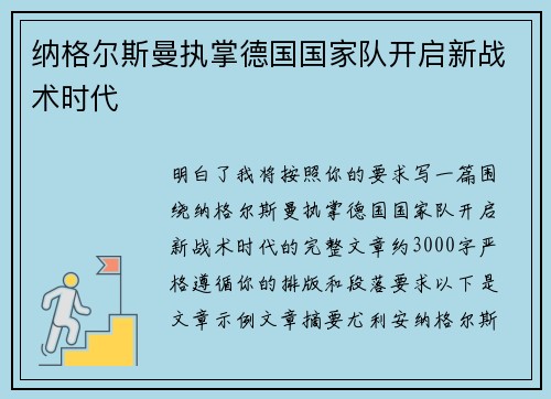 纳格尔斯曼执掌德国国家队开启新战术时代 纳格尔斯曼执掌德国国家队开启新战术时代