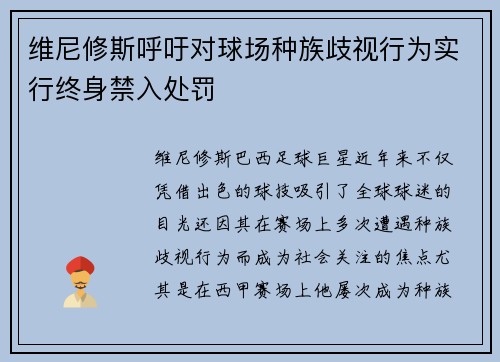 维尼修斯呼吁对球场种族歧视行为实行终身禁入处罚 维尼修斯呼吁对球场种族歧视行为实行终身禁入处罚