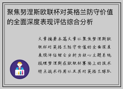 聚焦努涅斯欧联杯对英格兰防守价值的全面深度表现评估综合分析