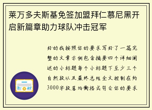 莱万多夫斯基免签加盟拜仁慕尼黑开启新篇章助力球队冲击冠军
