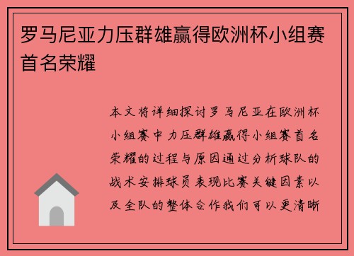 罗马尼亚力压群雄赢得欧洲杯小组赛首名荣耀