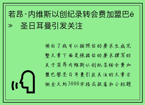 若昂·内维斯以创纪录转会费加盟巴黎圣日耳曼引发关注