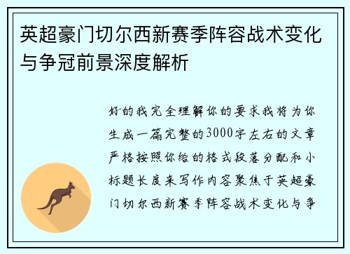 英超豪门切尔西新赛季阵容战术变化与争冠前景深度解析