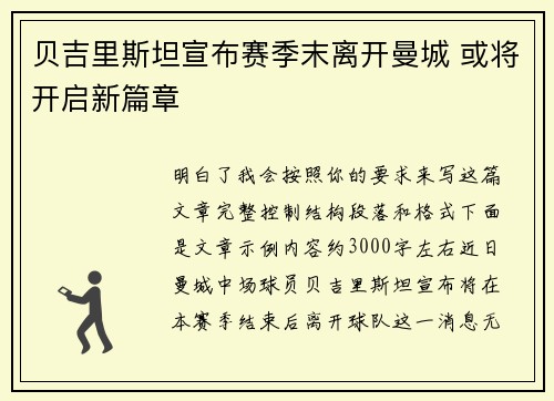 贝吉里斯坦宣布赛季末离开曼城 或将开启新篇章 贝吉里斯坦宣布赛季末离开曼城 或将开启新篇章