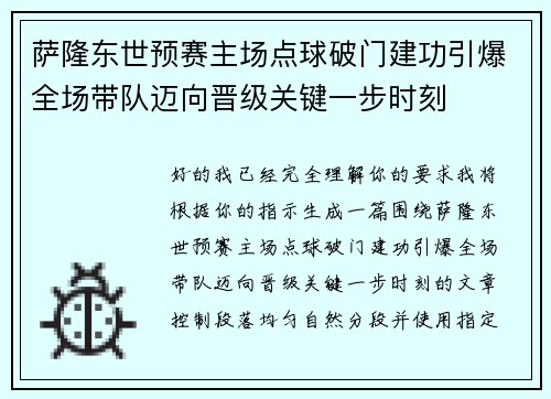萨隆东世预赛主场点球破门建功引爆全场带队迈向晋级关键一步时刻 萨隆东世预赛主场点球破门建功引爆全场带队迈向晋级关键一步时刻