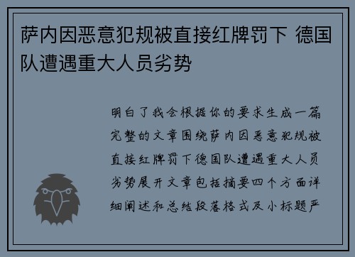 萨内因恶意犯规被直接红牌罚下 德国队遭遇重大人员劣势