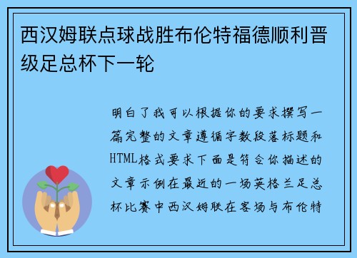 西汉姆联点球战胜布伦特福德顺利晋级足总杯下一轮
